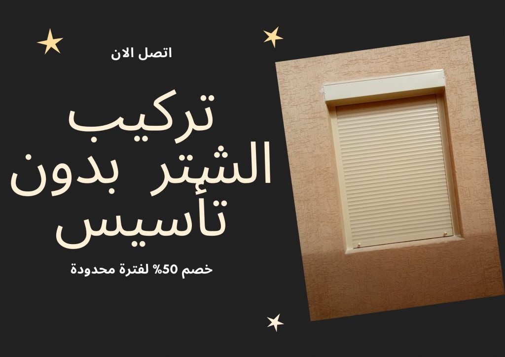 تركيب الشتر بدون تأسيس
