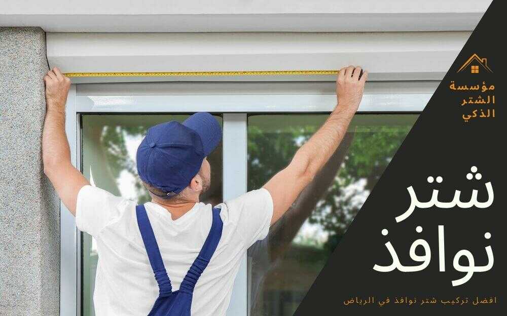 تركيب شتر نوافذ في الرياض