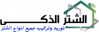 مؤسسة الشتر الذكى